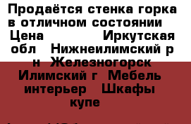 Продаётся стенка-горка в отличном состоянии. › Цена ­ 10 000 - Иркутская обл., Нижнеилимский р-н, Железногорск-Илимский г. Мебель, интерьер » Шкафы, купе   
